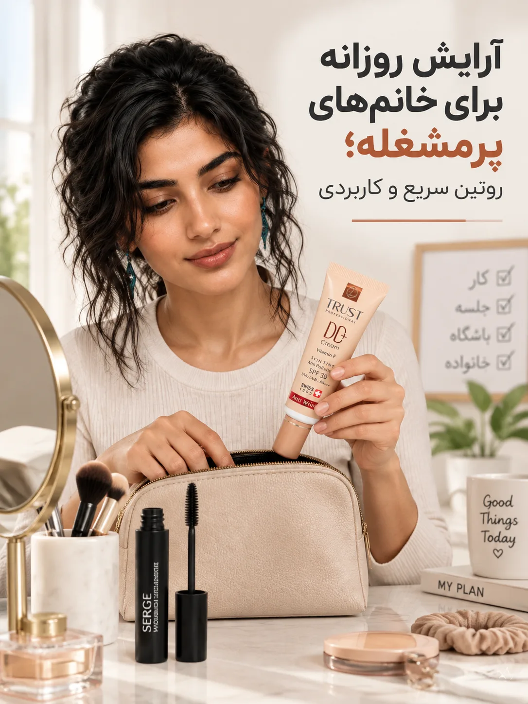 آرایش روزانه برای خانم‌های پرمشغله؛ روتین سریع و کاربردی