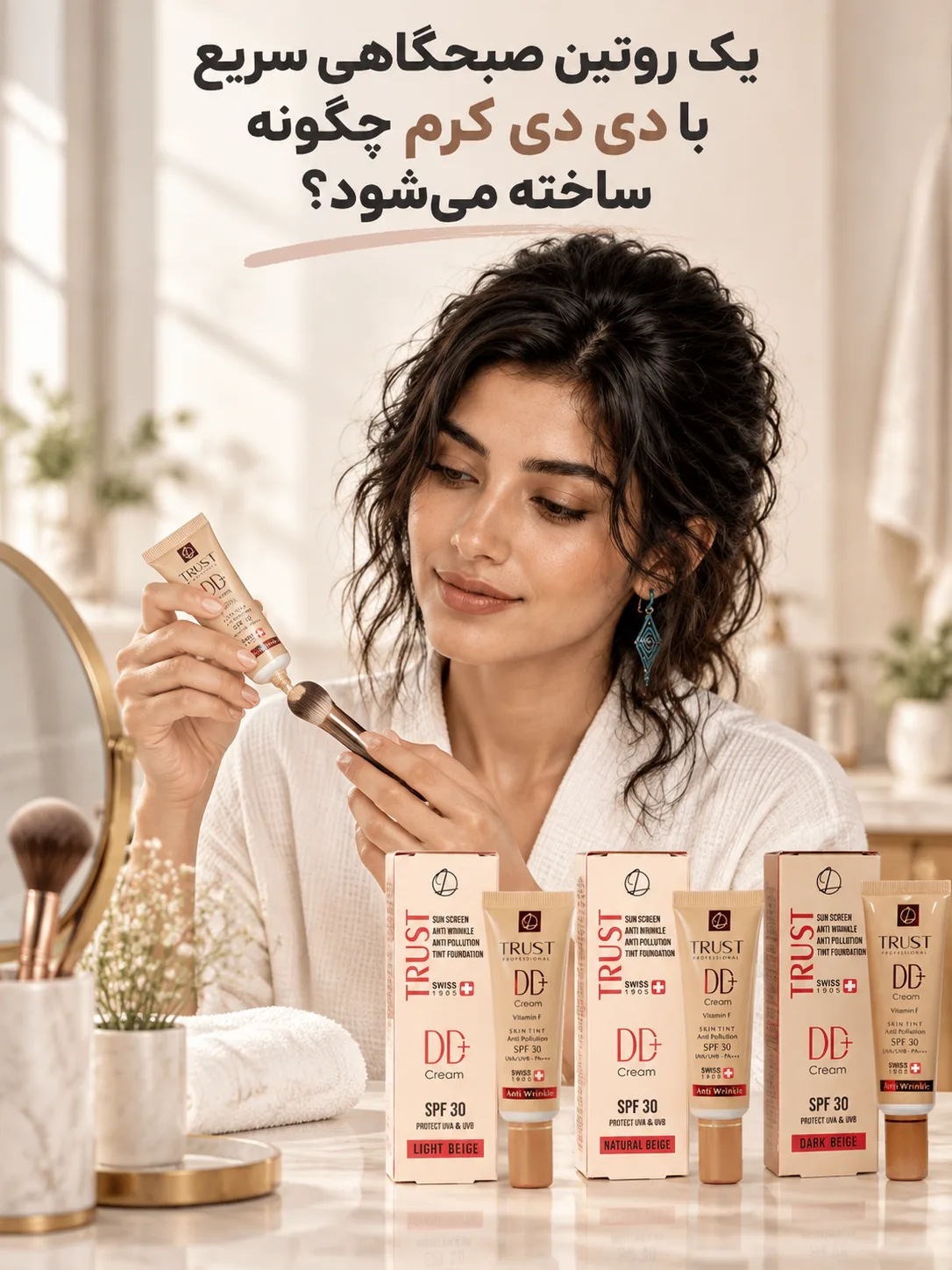 یک روتین صبحگاهی سریع با دی دی کرم چگونه ساخته می‌شود؟