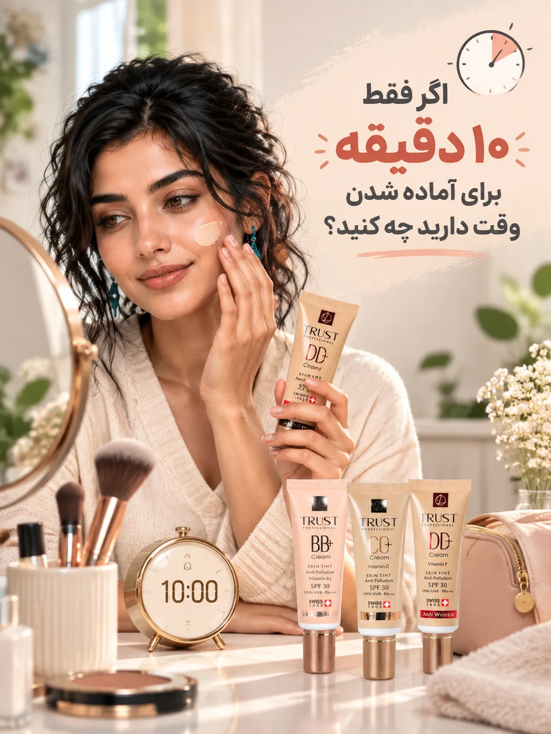 اگر فقط ۱۰ دقیقه برای آماده شدن وقت دارید چه کنید؟