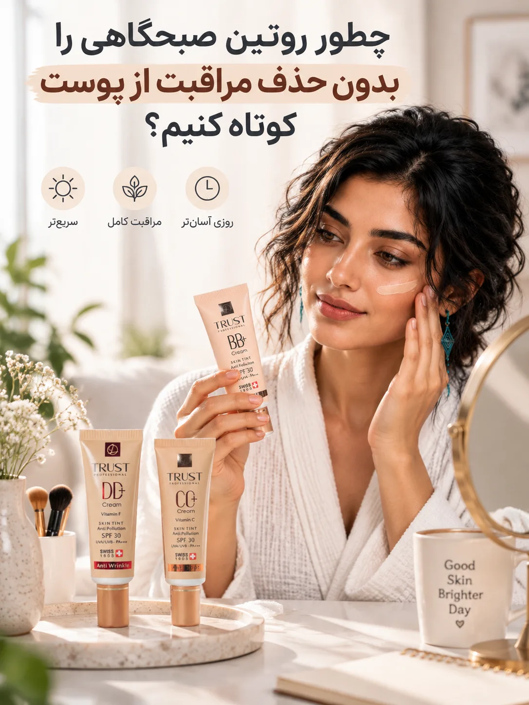 چطور روتین صبحگاهی را بدون حذف مراقبت از پوست کوتاه کنیم؟