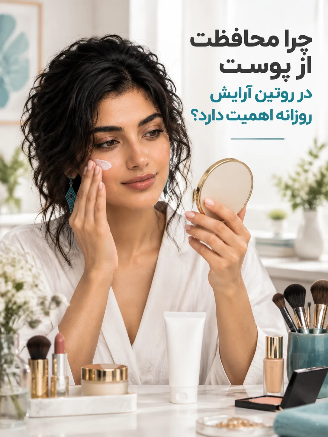 چرا محافظت از پوست در روتین آرایش روزانه اهمیت دارد؟