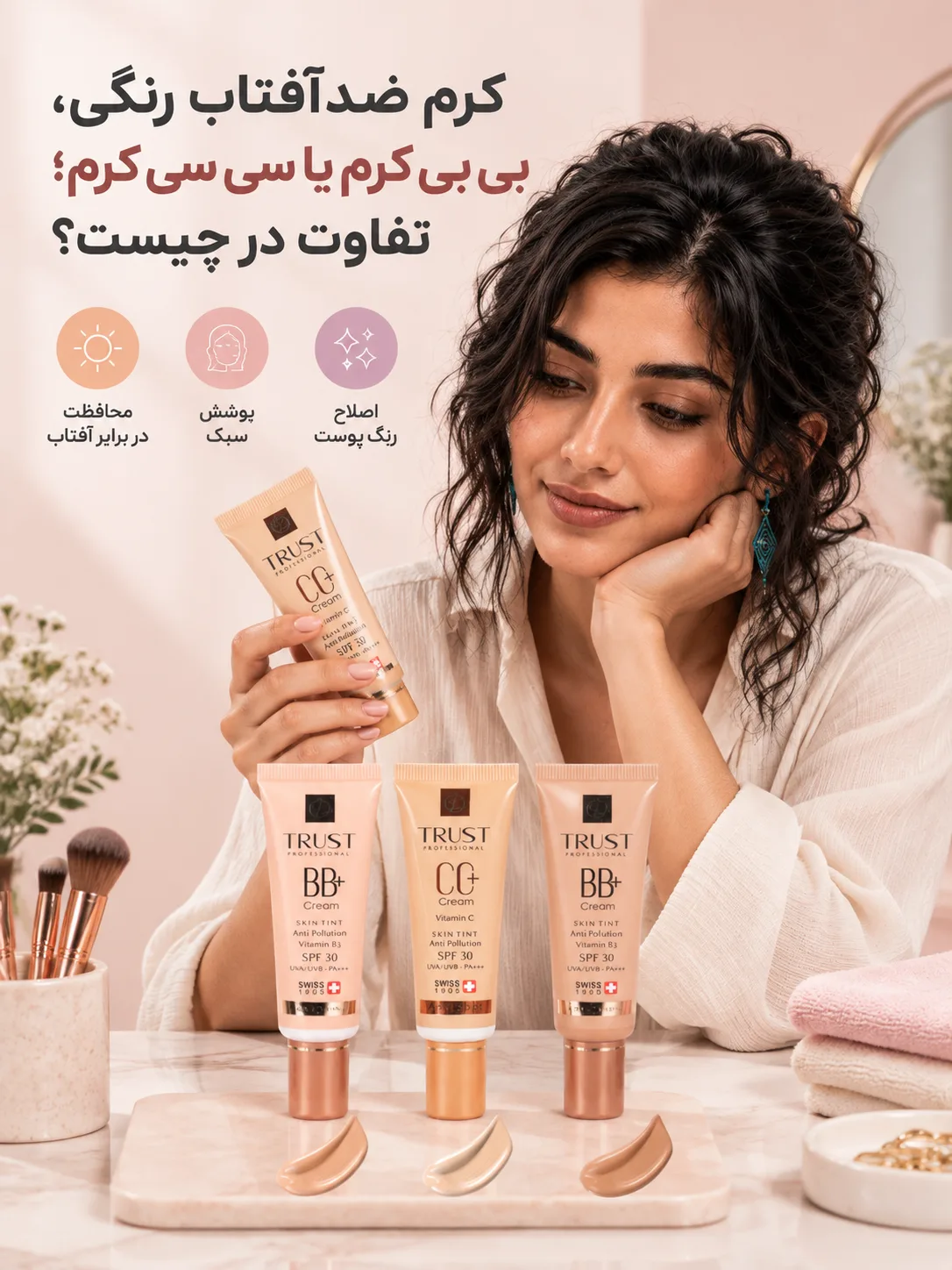 کرم ضدآفتاب رنگی، بی بی کرم یا سی سی کرم؛ تفاوت در چیست؟