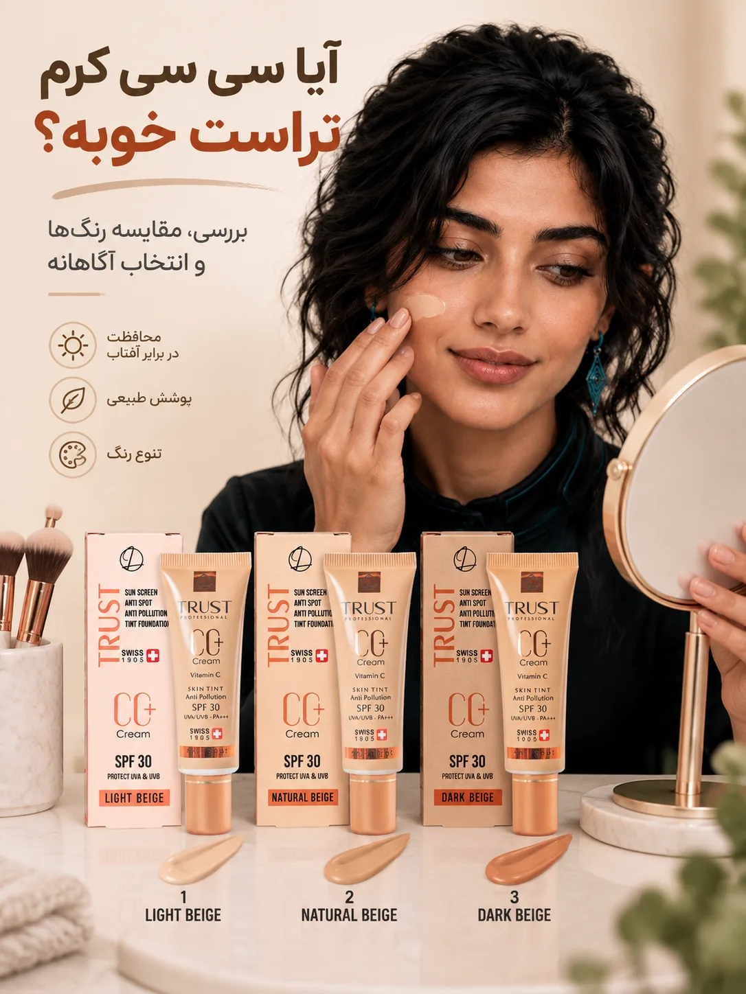 آیا سی سی کرم تراست خوبه؟