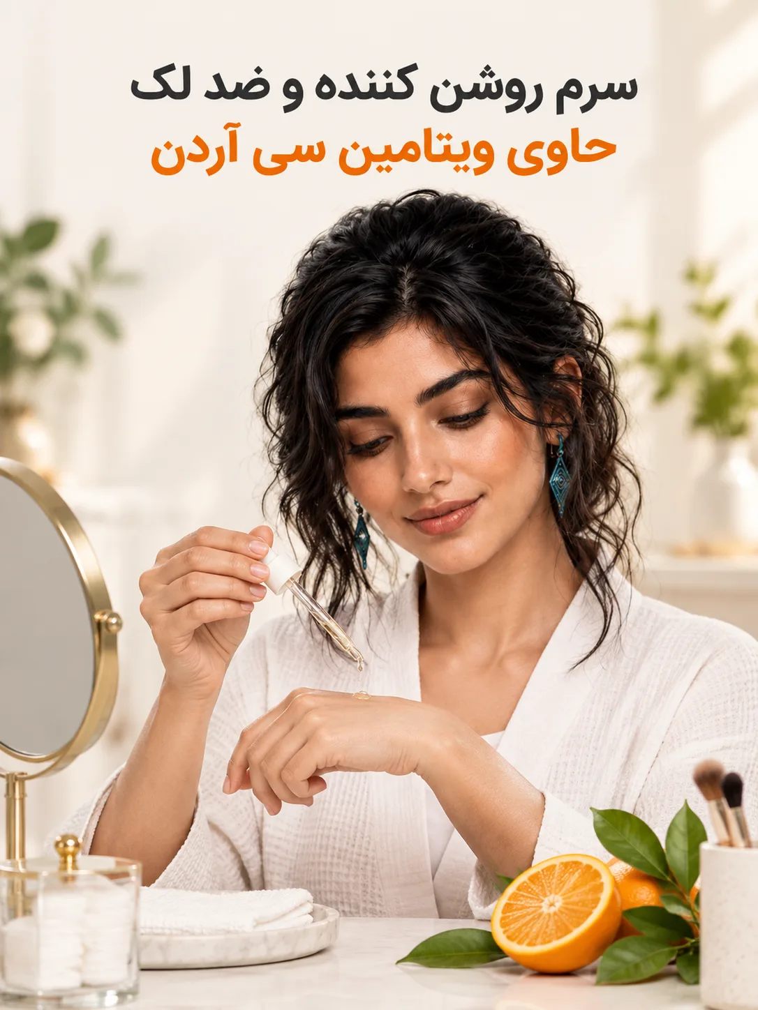 سرم روشن کننده و ضد لک حاوی ویتامین سی آردن