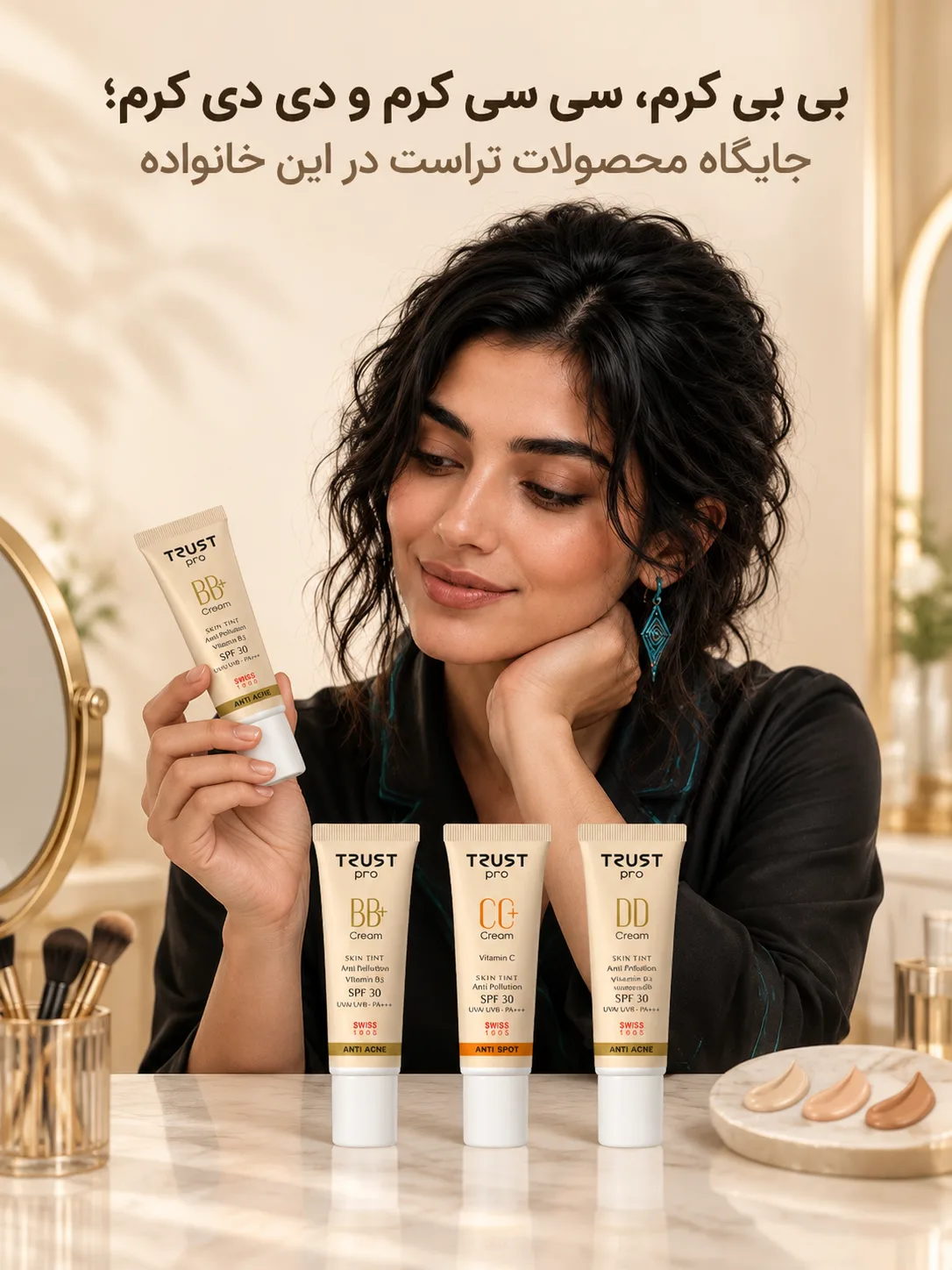 بی بی کرم، سی سی کرم و دی دی کرم؛ جایگاه محصولات تراست در این خانواده