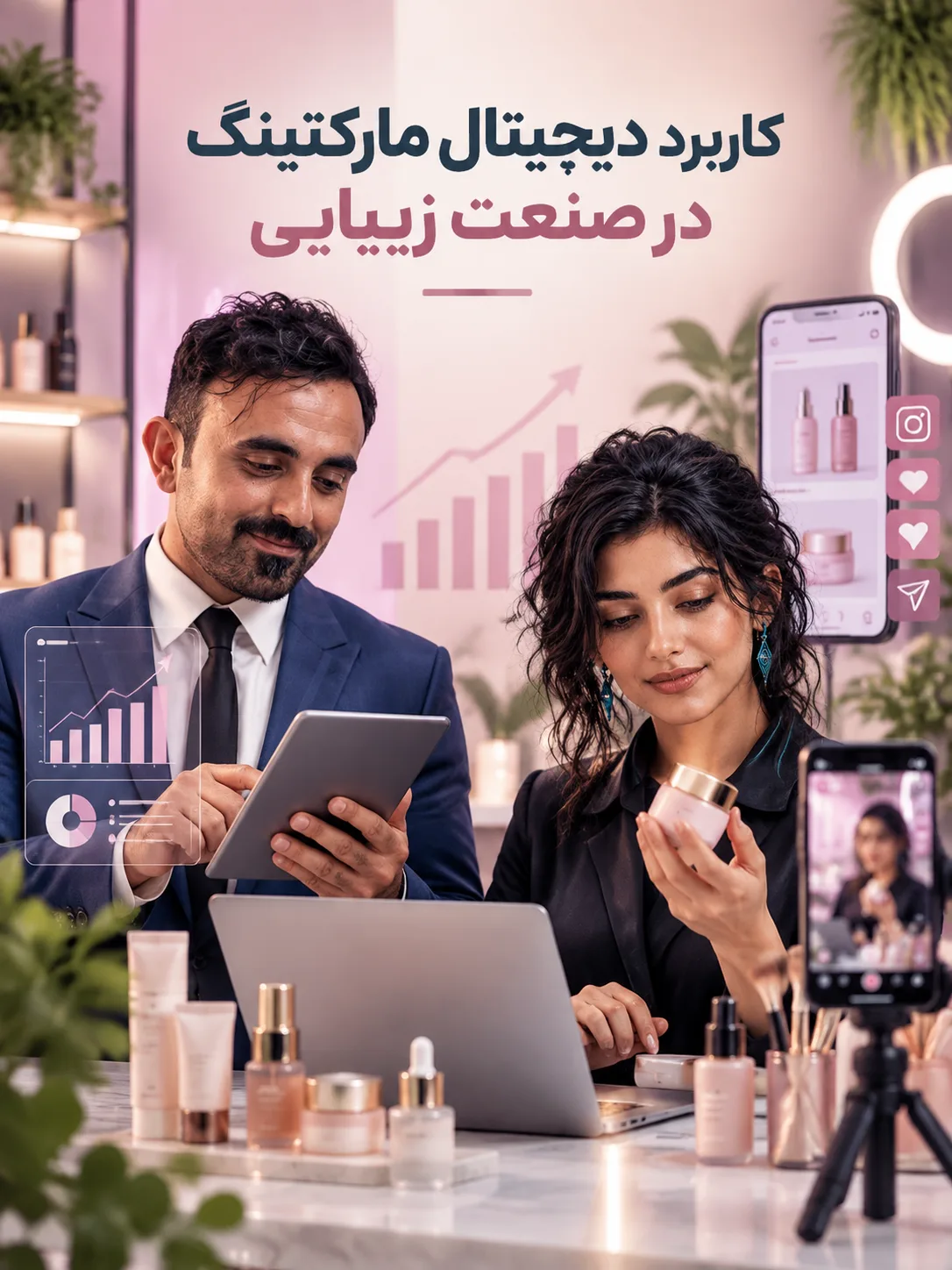 کاربرد دیجیتال مارکتینگ در صنعت زیبایی