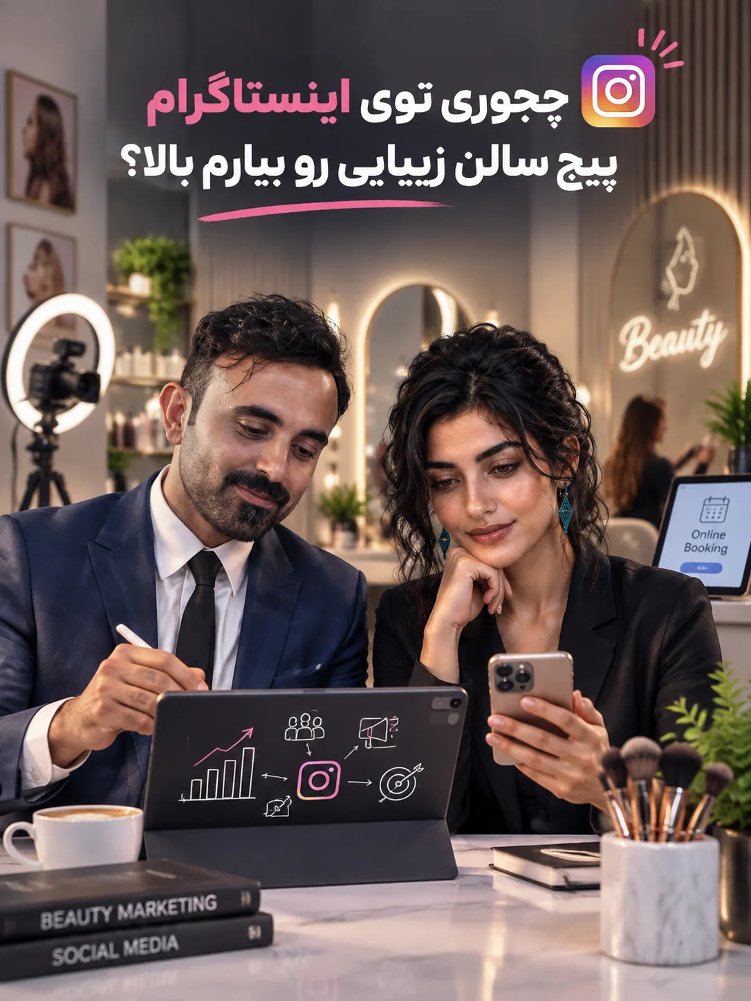چجوری توی اینستاگرام پیج سالن زیبایی رو بیارم بالا؟