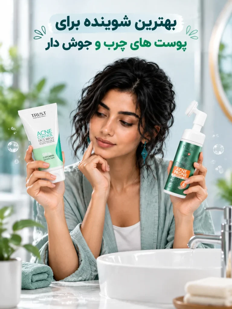 بهترین شوینده برای پوست های چرب و جوش دار