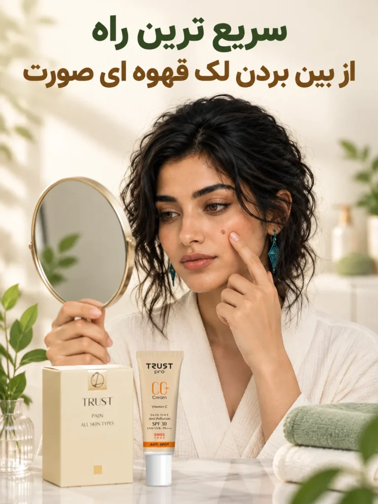 سریع ترین راه از بین بردن لک قهوه ای صورت