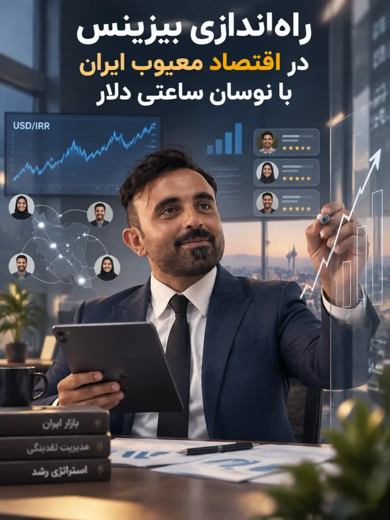 راه‌اندازی بیزینس در اقتصاد معیوب ایران با نوسان ساعتی دلار