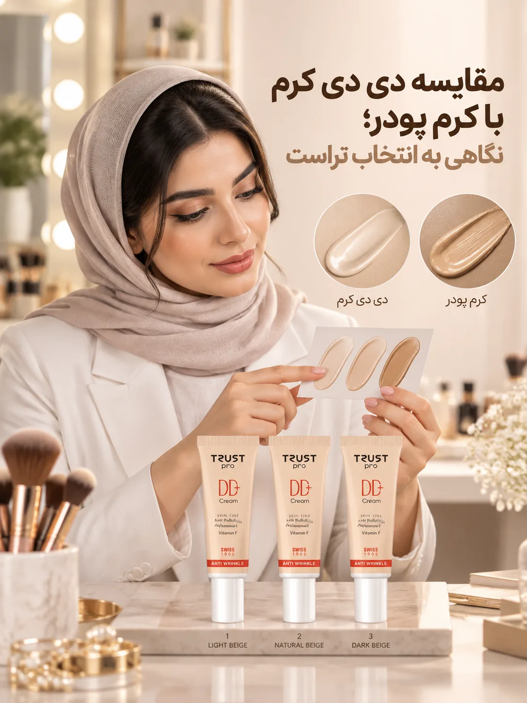 مقایسه دی دی کرم با کرم پودر؛ نگاهی به انتخاب تراست