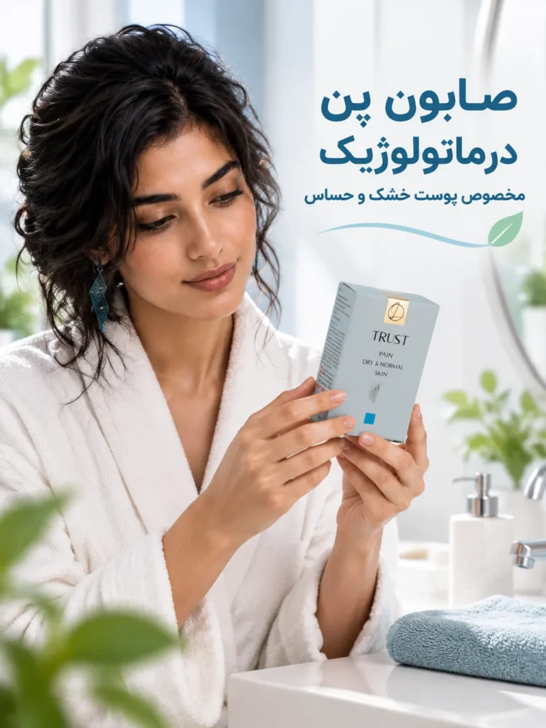 صابون پن درماتولوژیک مخصوص پوست خشک و حساس