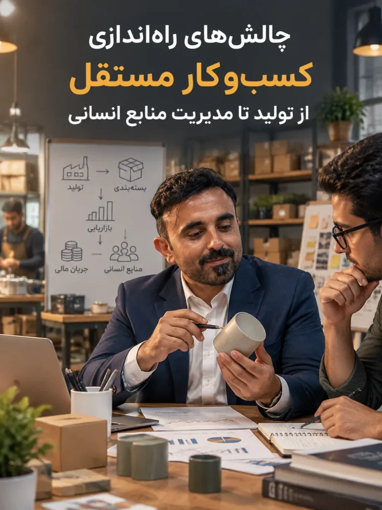 چالش‌های راه‌اندازی کسب‌وکار مستقل از تولید تا مدیریت منابع انسانی