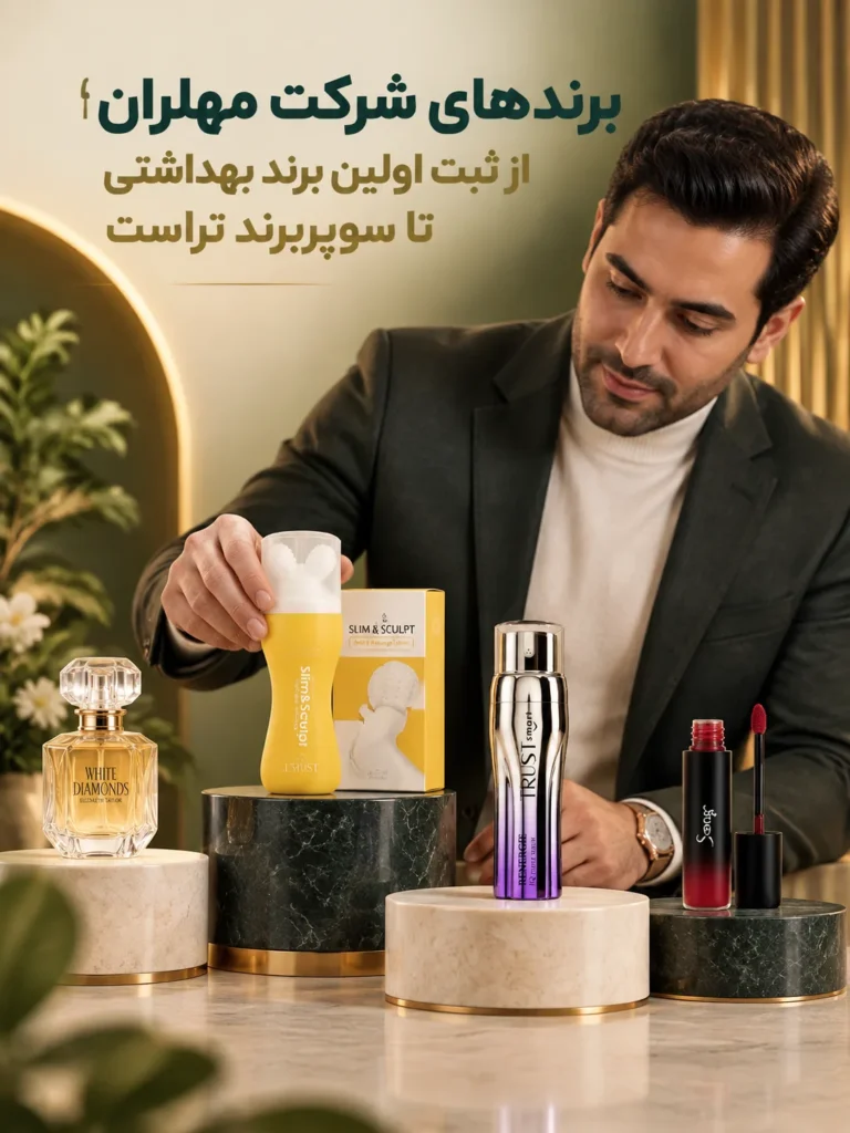 برندهای شرکت مهلران؛ از ثبت اولین برند بهداشتی تا سوپربرند تراست
