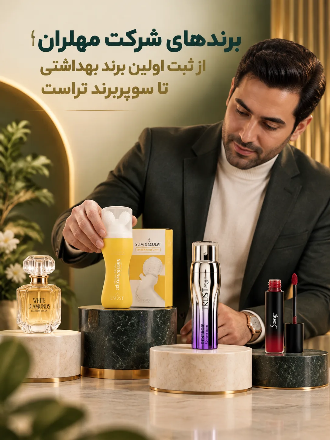 برندهای شرکت مهلران؛ از ثبت اولین برند بهداشتی تا سوپربرند تراست