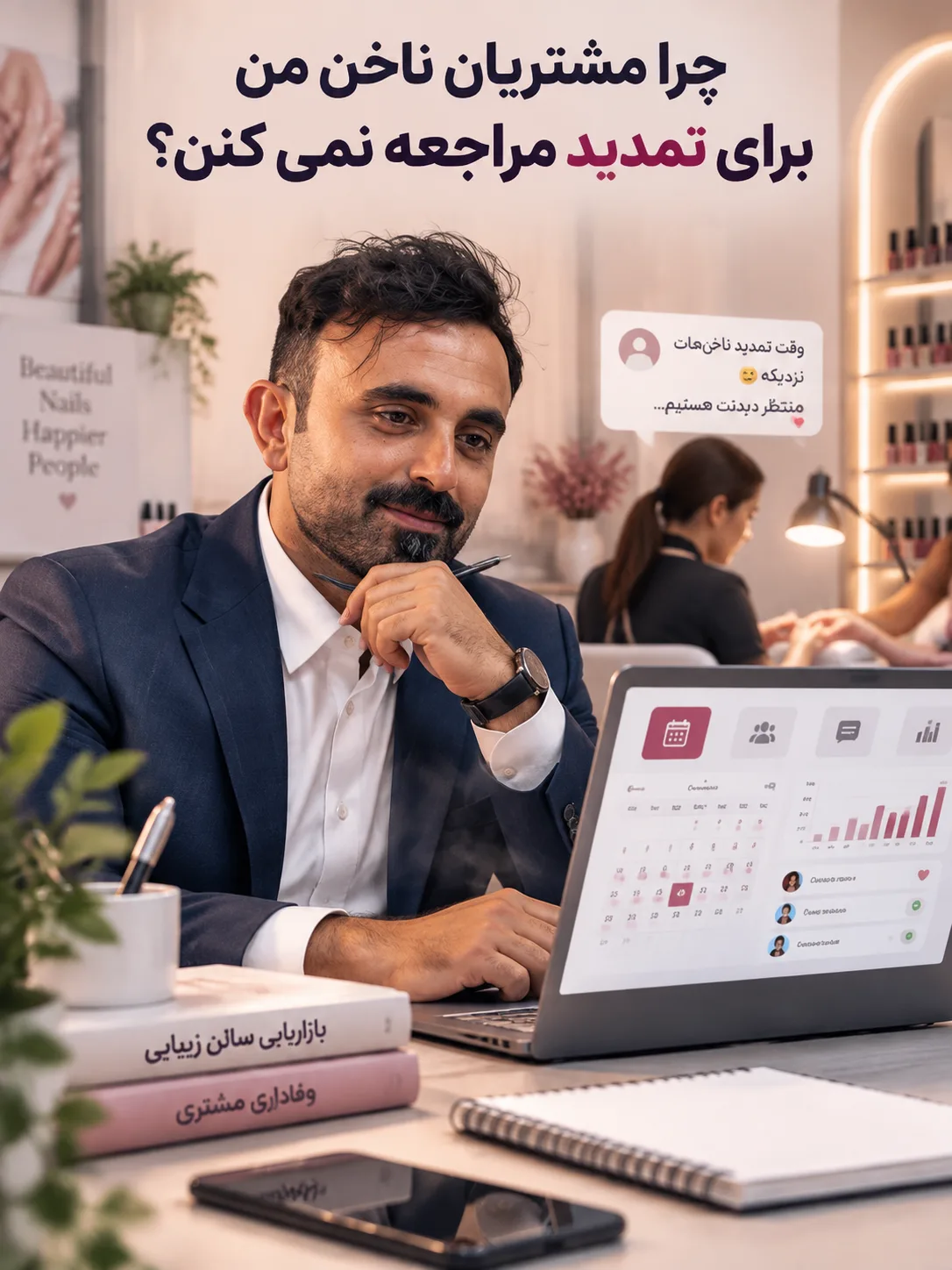 چرا مشتریان ناخن من برای تمدید مراجعه نمی کنن؟