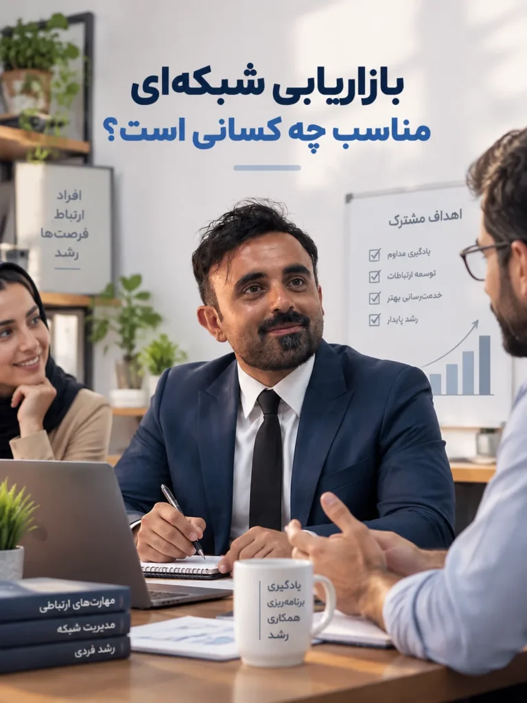 بازاریابی شبکه ای مناسب جهت کسانی است؟