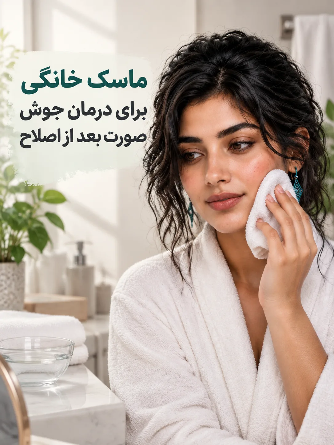 ماسک خانگی برای درمان جوش صورت بعد از اصلاح