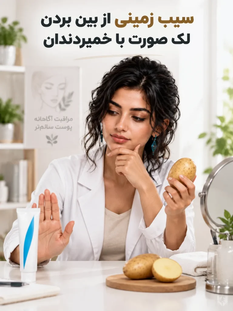 سيب زميني از بین بردن لک صورت با خمیردندان
