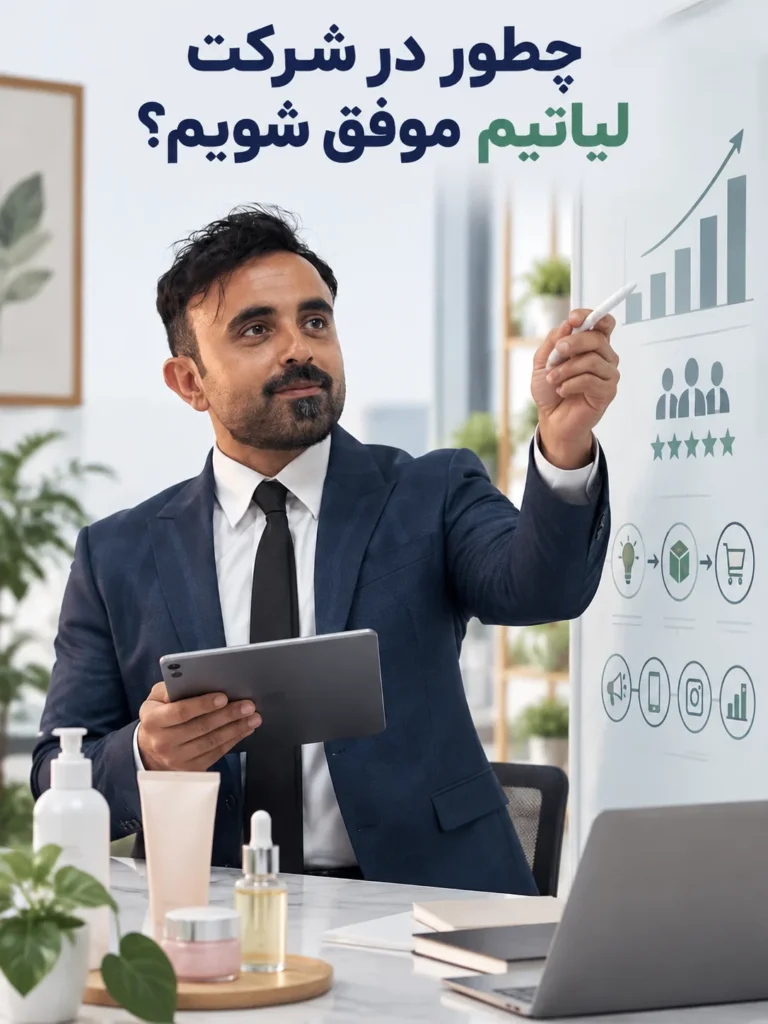 چطور در شرکت لیاتیم موفق شویم؟