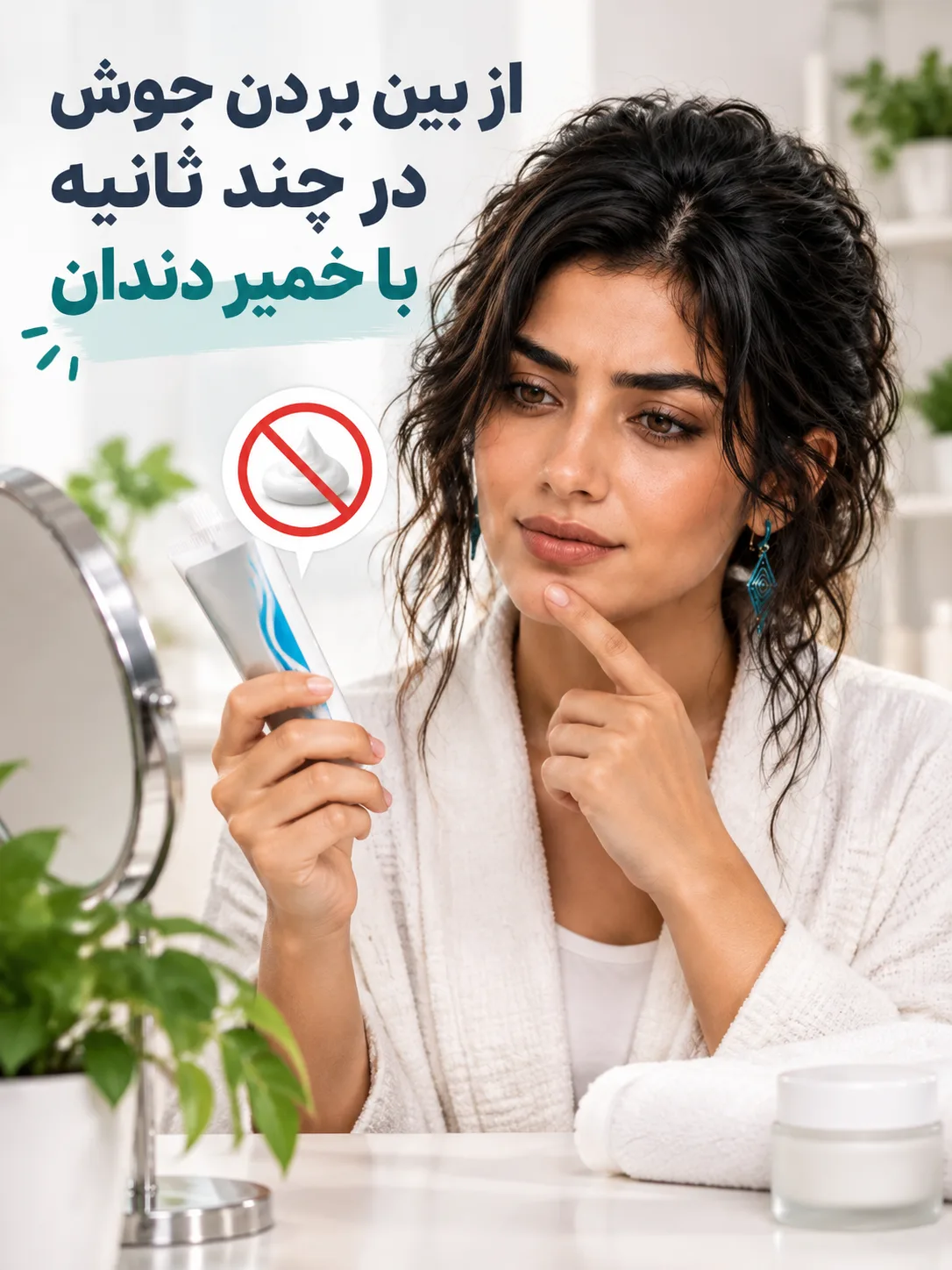 از بین بردن جوش در چند ثانیه با خمیر دندان