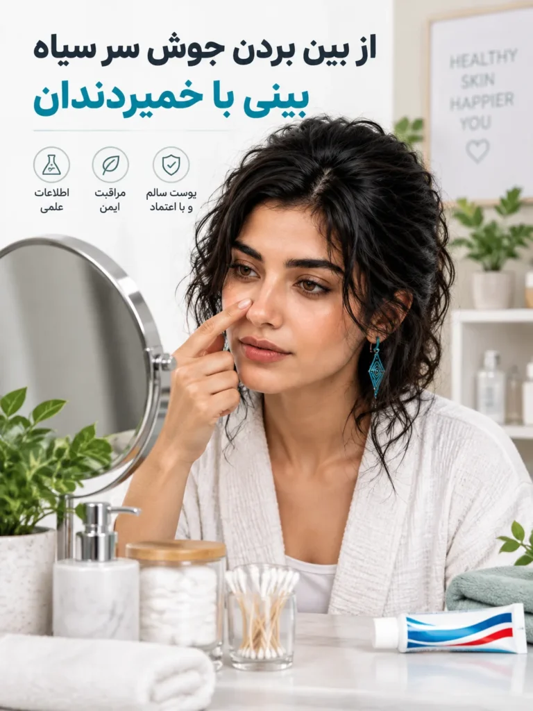 از بین بردن جوش سر سیاه بینی با خمیردندان