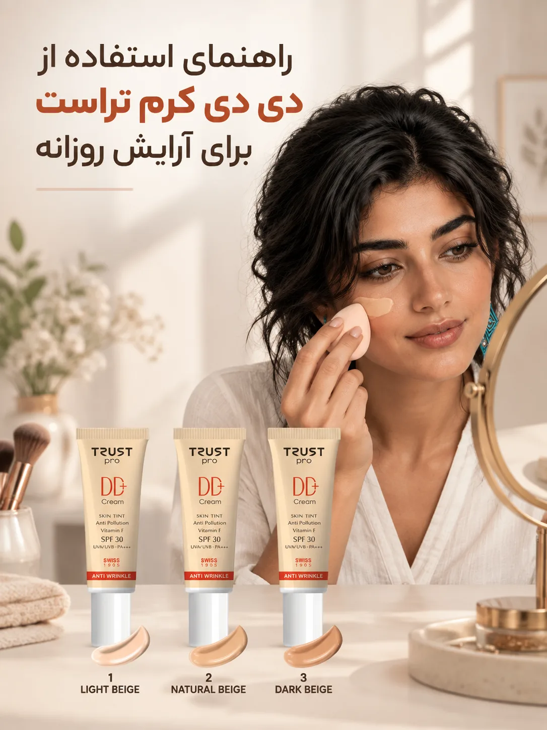 راهنمای استفاده از دی دی کرم تراست برای آرایش روزانه