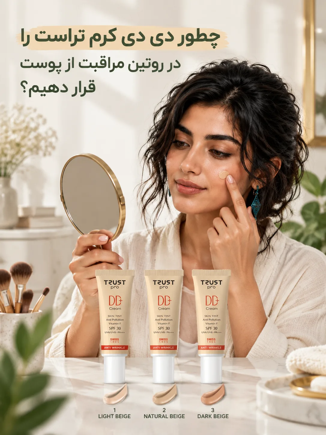 چطور دی دی کرم تراست را در روتین مراقبت از پوست قرار دهیم؟