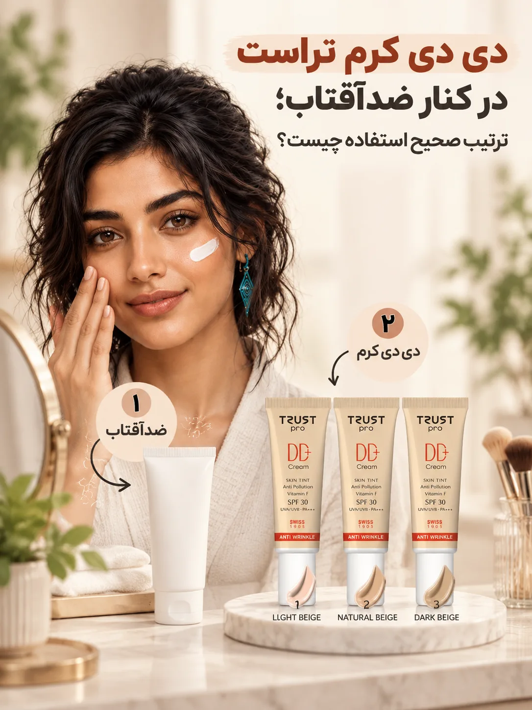 دی دی کرم تراست در کنار ضدآفتاب؛ ترتیب صحیح استفاده چیست؟