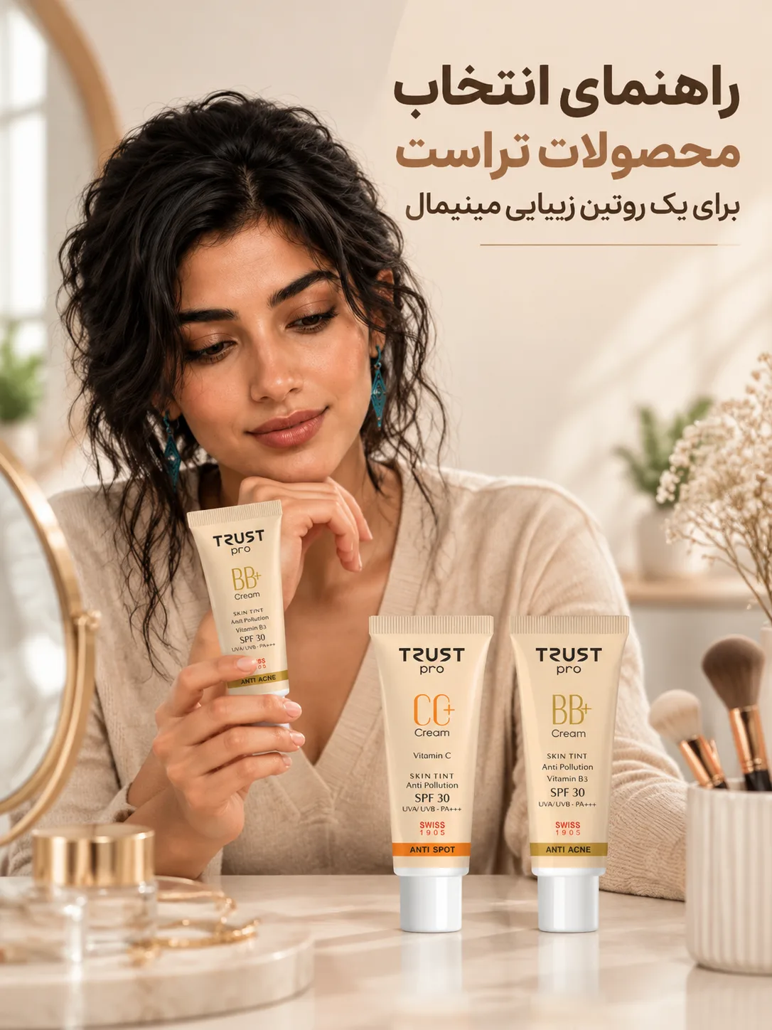 راهنمای انتخاب محصولات تراست برای یک روتین زیبایی مینیمال
