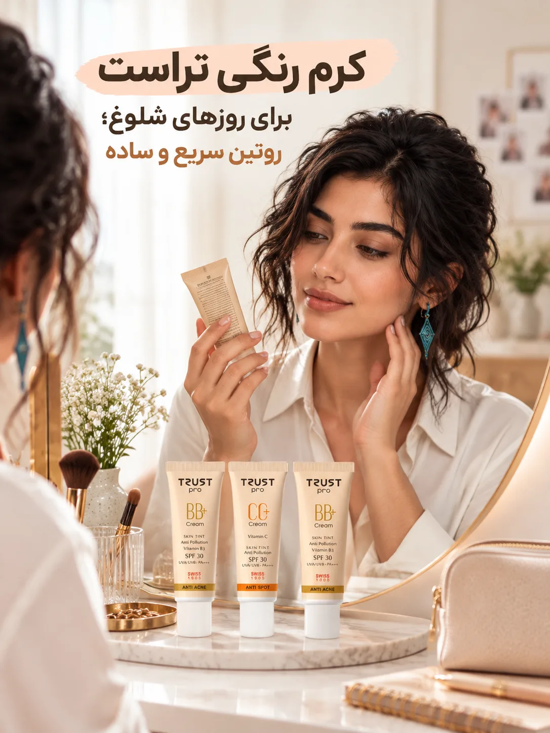 کرم رنگی تراست برای روزهای شلوغ؛ روتین سریع و ساده
